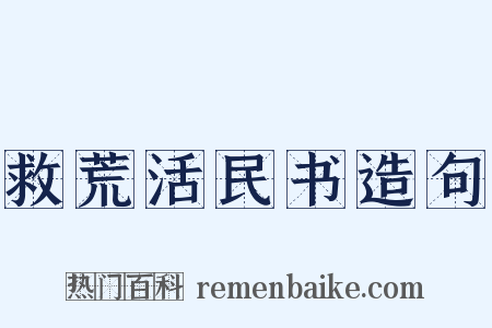 救荒活民书造句是什么意思的图片